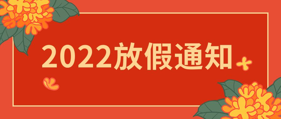 【知道网络】2022年春节放假通知
